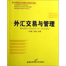高等院校经济与管理核心课经典系列教材:外汇交易与管理
