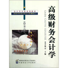 会计学专业系列教材：高级财务会计学（第3版）