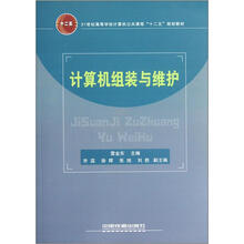 21世纪高等学校计算机公共课程“十二五”规划教材：计算机组装与维护