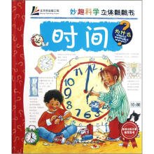 妙趣科学立体翻翻书:时间