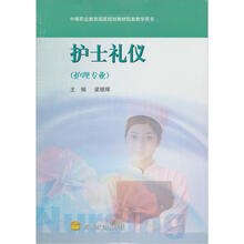 护士礼仪(附学习卡+防伪标)
