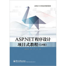 ASP.NET程序设计项目式教程（C#版）