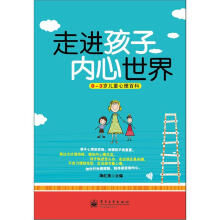 走进孩子内心世界：0～3岁儿童心理百科(双色)