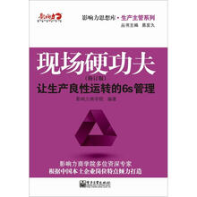 现场硬功夫：让生产良性运转的6S管理（修订版）