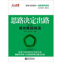 思路决定出路：成功策划36法（修订版）