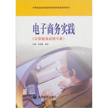 中等职业教育国家规划教材配套教学用书：电子商务实践（计算机及应用专业）