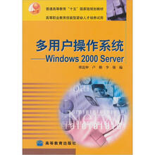 普通高等教育“十五”国家级规划教材·多用户操作系统：Windows 2000 Server