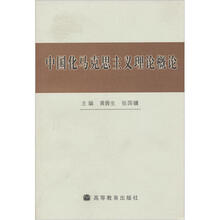 中国化的马克思主义理论概论