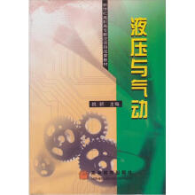 液压与气动
