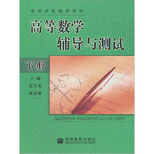 高等数学辅导与测试（下册）