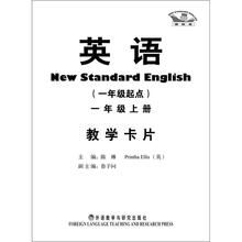 英语（新标准）（1年级起点）（1年级上）（教学卡片）（点读版）