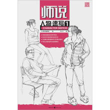 师说：人物·速写1