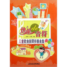 快乐的音符:儿童歌曲钢琴伴奏曲集