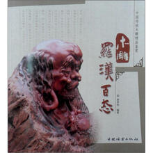 中国传统木雕精品鉴赏：木雕罗汉百态