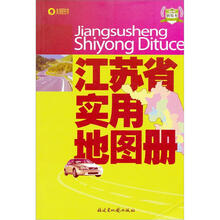 江苏省实用地图册-新版本
