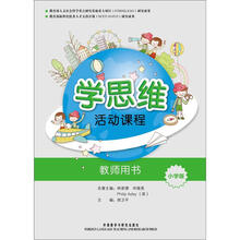 学思维活动课程（教师）（小学版）