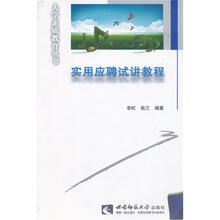 实用应聘试讲教程