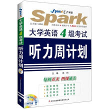 星火英语·大学英语4级考试听力周计划（附光盘一张）