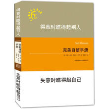 得意时瞧得起别人,失意时瞧得起自己