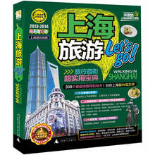 上海旅游Let's Go（2013-2014最新全彩版）