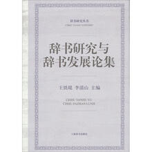辞书研究与辞书发展论集