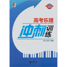 高考乐理冲刺训练