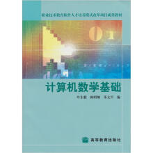 计算机数学基础(附光盘)(附赠授课用电子教案+习题答案)