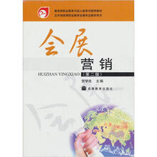会展营销（第2版）