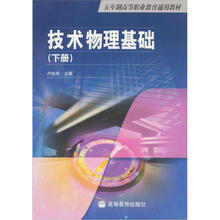技术物理基础（下册）