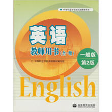 英语教师用书(一般版)(第2版)(全一册)
