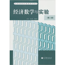 经济数学与实验(第2版)