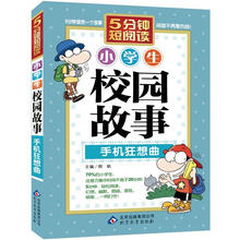 小学生校园故事：手机狂想曲