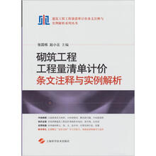 砌筑工程工程量清单计价条文注释与实例解析