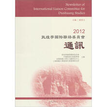 2012敦煌学国际联络委员会通讯