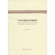 中国农地流转问题调查