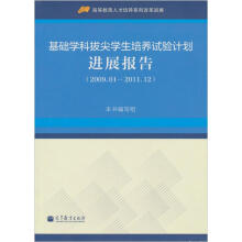 基础学科拔尖学生培养试验计划进展报告(2009.01-2011.12)