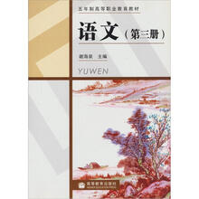 五年制高等职业教育教材:语文(第3册)