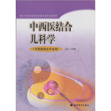 中西医结合儿科学