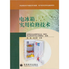 电冰箱实用检修技术(知名品牌系列)(附学习卡/防伪标)
