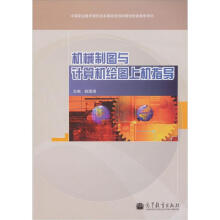 机械制图与计算机绘图上机指导