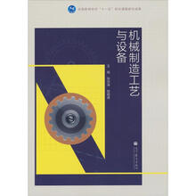 机械制造工艺与设备
