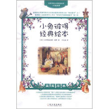 世界顶级大师精选绘本·小兔彼得经典绘本：蓝宝石卷
