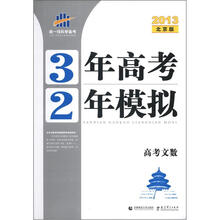曲一线科学备考·3年高考2年模拟：高考文数（2013北京版）