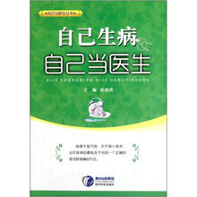 自己当医生丛书
：自己生病自己当医生