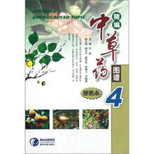 精编中草药图谱（便携本4）