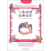 世界顶级大师精选绘本·小兔彼得经典绘本：红宝石卷
