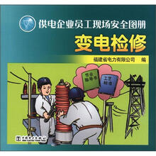供电企业员工现场安全图册：变电检修