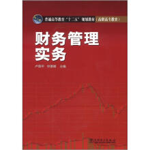 普通高等教育“十二五”规划教材·高职高专教育:财务管理实务