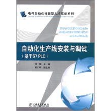 电气自动化技能型人才实训系列:自动化生产线安装与调试(基于S7 PLC)