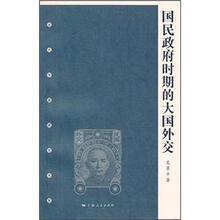 国民政府时期的大国外交